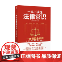 一本书读懂法律常识 王妙专、张艳艳 中华工商联合出版社 正版书籍
