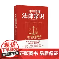 一本书读懂法律常识 王妙专、张艳艳 中华工商联合出版社 正版书籍