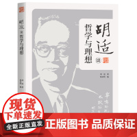 胡适谈哲学与理想