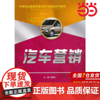 汽车营销(中等职业教育汽车运用与维修系列教材).刘雅杰 主编9787300143415中国人民大学出版社