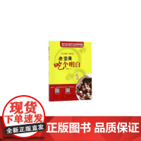 坚果吃个明白 郭顺堂 中国农业出版社 正版书籍