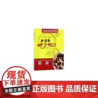 坚果吃个明白 郭顺堂 中国农业出版社 正版书籍