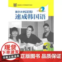 首尔大学零起点速成韩国语(3)同步练习册(MP3版)