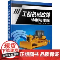 工程机械故障诊断与排除 丁新桥 化学工业出版社 正版书籍