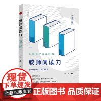 教师阅读力(第二版)