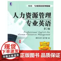 人力资源管理专业英语(第2版)