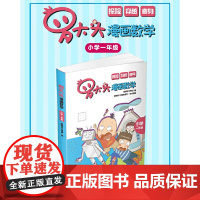 罗大头漫画数学(小学一年级)
