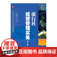 旅行社经营管理实务(第二版)