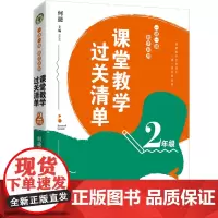 店 课堂教学过关清单:一课一课教学自测 大教育书系 二年级2年级 长江文艺出版社