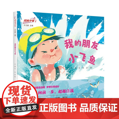 闪光少年:我的朋友小飞鱼