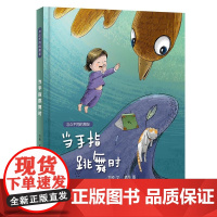 当手指跳舞时/与众不同的朋友