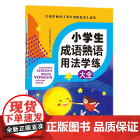 小学生成语熟语用法学练大全