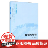 如何分析学情(教学行为指导丛书)