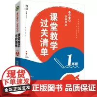 (1年级)课堂教学过关清单:一课一课教学自测(大教育书系)