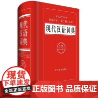 [ 正版书籍]现代汉语词典