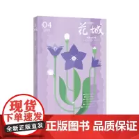 《花城》2024年4期 (李娟全新散文作品 《夜行车》,重磅推出)