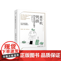 直升机男孩:教室里说故事的魅力 薇薇安·嘉辛·佩利 云南出版集团公司 晨光出版社 正版书籍