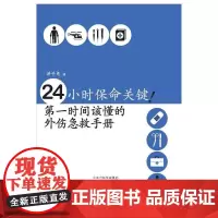 24小时保命关键!第一时间该懂的外伤急救手册