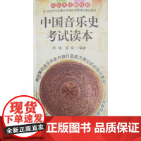 中国音乐史考试读本