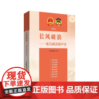 长风破浪:来自两会的声音 2024 中国言实出版社
