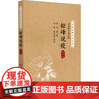 松峰说疫 校注版