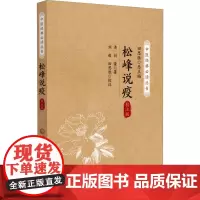 松峰说疫 校注版