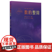 小学数学结构化单元教学丛书:数的整除(记录吴正宪老师50年教学经验,覆盖小学数学关键内容)