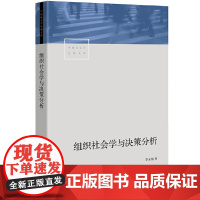 组织社会学与决策分析 李友梅 生活书店出版有限公司 正版书籍