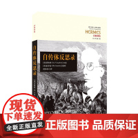 自传体反思录 沃格林 口述 华夏出版社 正版书籍