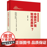 中国共产党如何反腐败?(新版) 谢春涛 新世界出版社 正版书籍