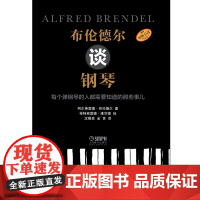 布伦德尔谈钢琴 上海音乐出版社 正版书籍