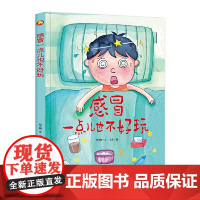 好能力培养系列 感冒一点儿也不好玩 3-6岁幼儿园宝宝情商教育亲子阅读精装启蒙早教睡前故事书