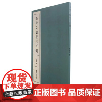 石鼓文楹联三百例