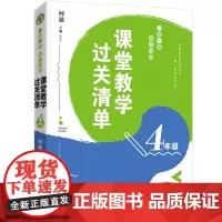 (4年级)课堂教学过关清单:一课一课教学自测(大教育书系)