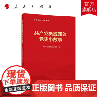 [ 正版书籍]共产党员应知的党史小故事(2021年新版)(两版封面随机发货)