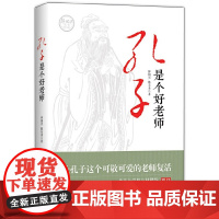 孔子是个好老师 钟国兴 中央编译出版社 正版书籍