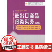 进出口商品归类实务(第四版) 张援越 中国海关出版社 正版书籍
