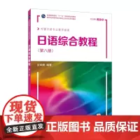 新世纪高等学校日语专业本科生系列教材:日语综合教程 第8册(附网络下载)