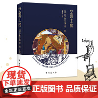 安野光雅:空想工房 安野光雅 台海出版社 正版书籍