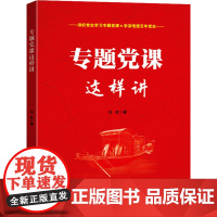 专题党课这样讲 吕虹著 中国言实出版社 正版书籍