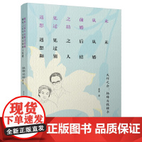 遇见之前从未想过结婚,遇见之后从未想过和别人结婚——天作之合:杨绛与钱锺书 夏墨 万卷出版公司 正版书籍