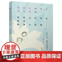 遇见之前从未想过结婚,遇见之后从未想过和别人结婚——天作之合:杨绛与钱锺书 夏墨 万卷出版公司 正版书籍