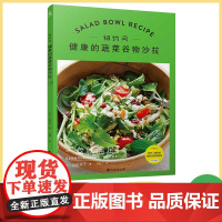 纽约风 健康的蔬菜谷物沙拉 纽约轻食沙拉食谱 高纤维蔬菜谷物bowl搭配 健身餐万能公式 办公室午餐便当 酱汁调味核心