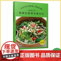 纽约风 健康的蔬菜谷物沙拉 纽约轻食沙拉食谱 高纤维蔬菜谷物bowl搭配 健身餐万能公式 办公室午餐便当 酱汁调味核心