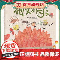 祖父的园子(魔法象·图画书王国)