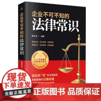 企业不可不知的法律常识:创业防”坑“的法律指南,随查随用的维权利器 柏念念 民主与建设出版社 正版书籍