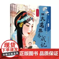 入画·入戏-品味中国戏曲:四大名旦养成记