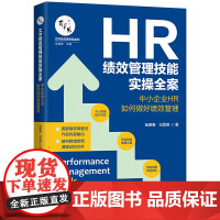 HR绩效管理技能实操全案:中小企业HR如何做好绩效管理 瓮春春,冯雪美 中国法治出版社 正版书籍