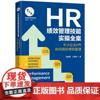 HR绩效管理技能实操全案:中小企业HR如何做好绩效管理 瓮春春,冯雪美 中国法治出版社 正版书籍