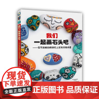 我们一起画石头吧:在不起眼的鹅卵石上涂抹浓情诗意 正版书籍